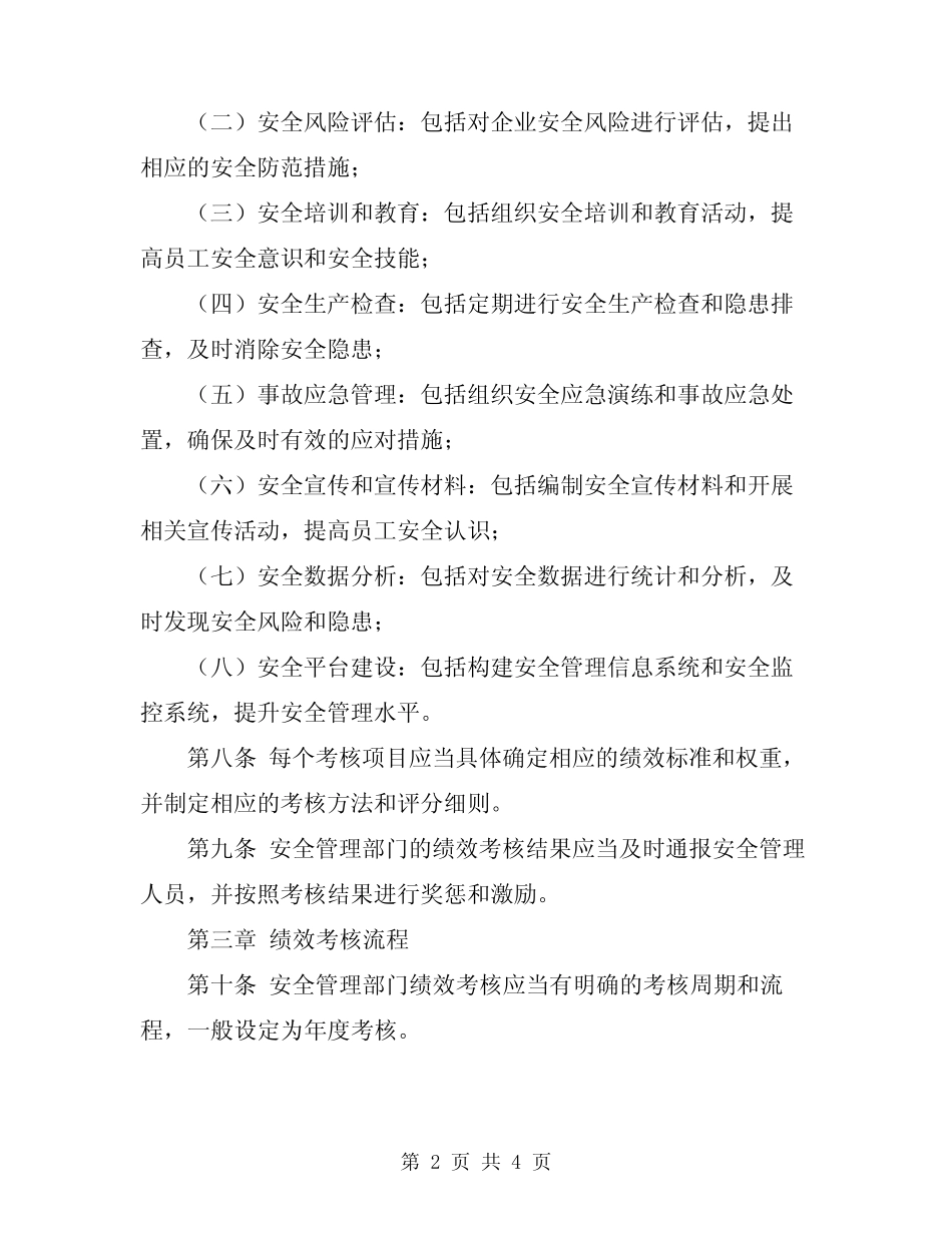 2024年安全管理部门绩效考核管理办法 _第2页