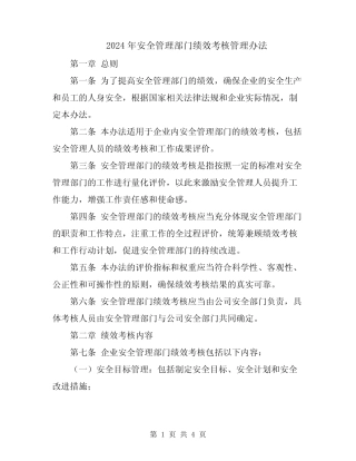 2024年安全管理部门绩效考核管理办法 
