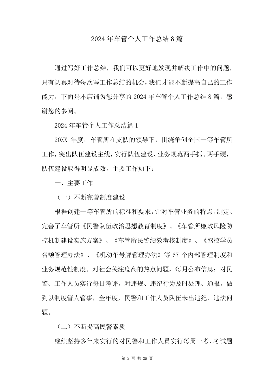 2024年车管个人工作总结8篇 _第2页