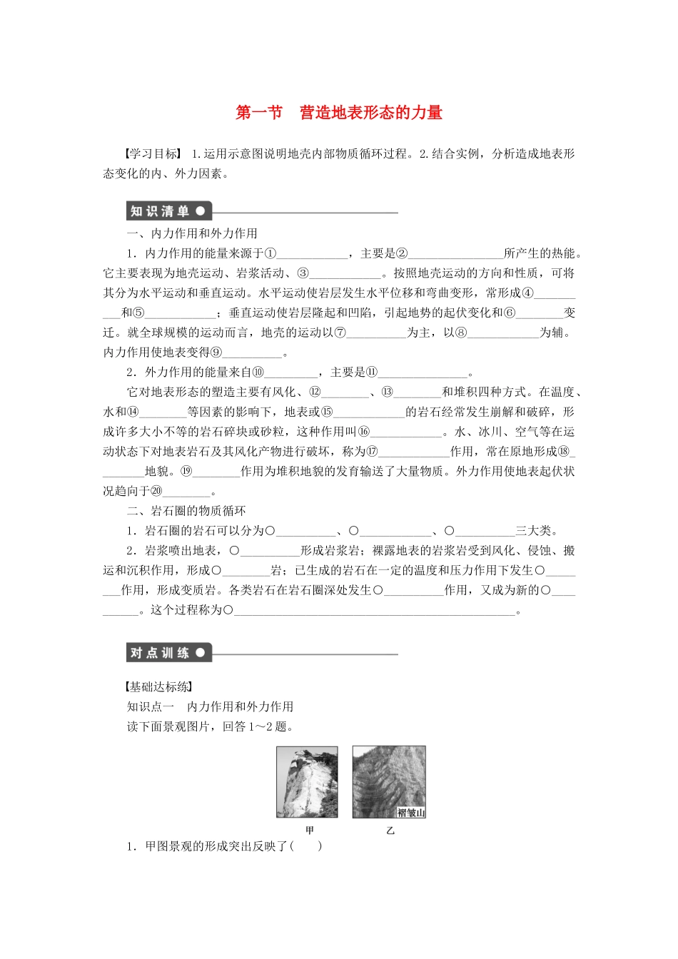 高中地理 4.1 营造地表形态的力量学案 新人教版必修1-新人教版高一必修1地理学案_第1页