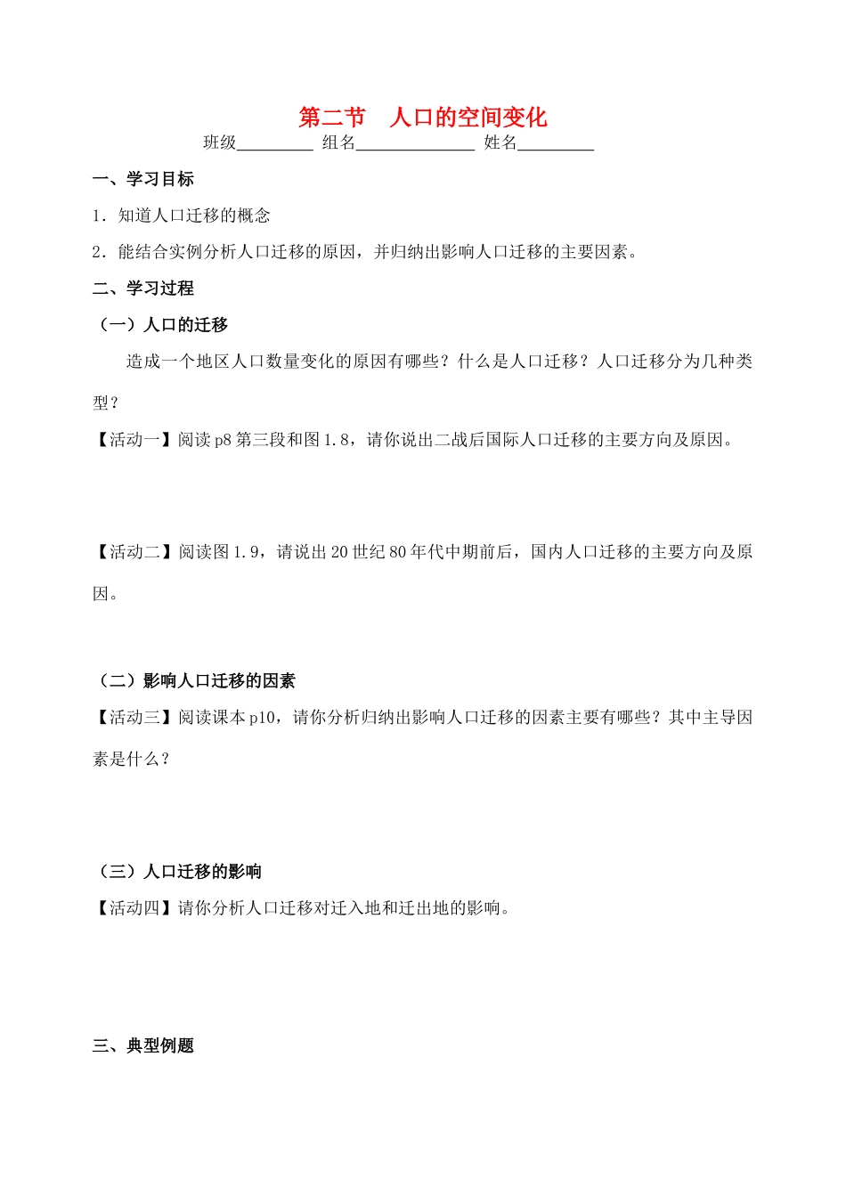 高中地理 1.2《人口的空间变化》导学案 新人教版必修2-新人教版高一必修2地理学案_第1页