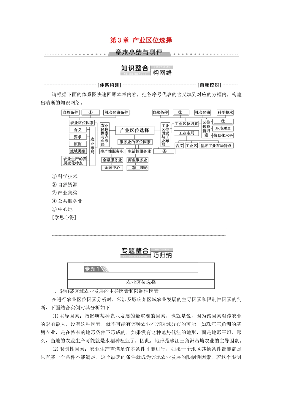 高中地理 第3章 产业区位选择章末小结与测评学案 湘教版必修第二册-湘教版高一第二册地理学案_第1页
