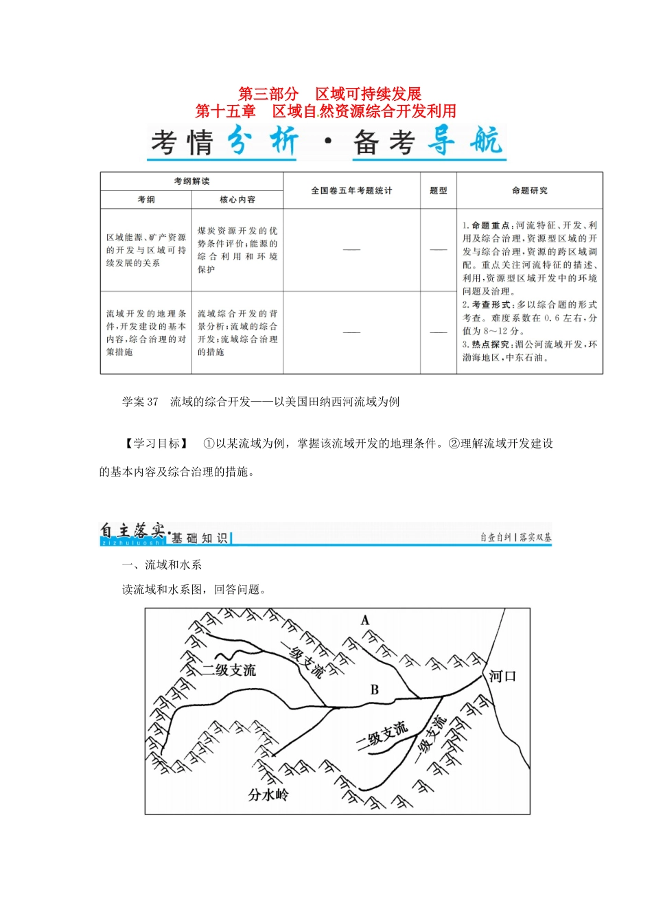 高考地理一轮复习 第三部分 区域可持续发展 第15章 区域自然资源综合开发利用 37 流域的综合开发-以美国田纳西河流域为例学案-人教版高三全册地理学案_第1页