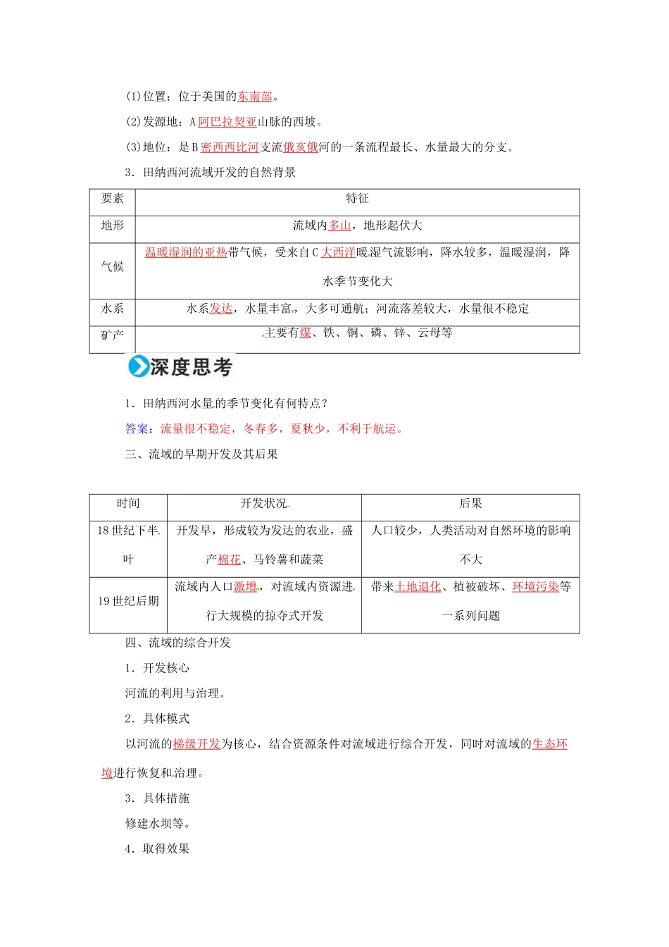 高考地理一轮复习 第三部分 区域可持续发展 第15章 区域自然资源综合开发利用 37 流域的综合开发-以美国田纳西河流域为例学案-人教版高三全册地理学案_第3页