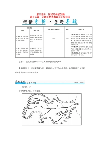 高考地理一轮复习 第三部分 区域可持续发展 第15章 区域自然资源综合开发利用 37 流域的综合开发-以美国田纳西河流域为例学案-人教版高三全册地理学案