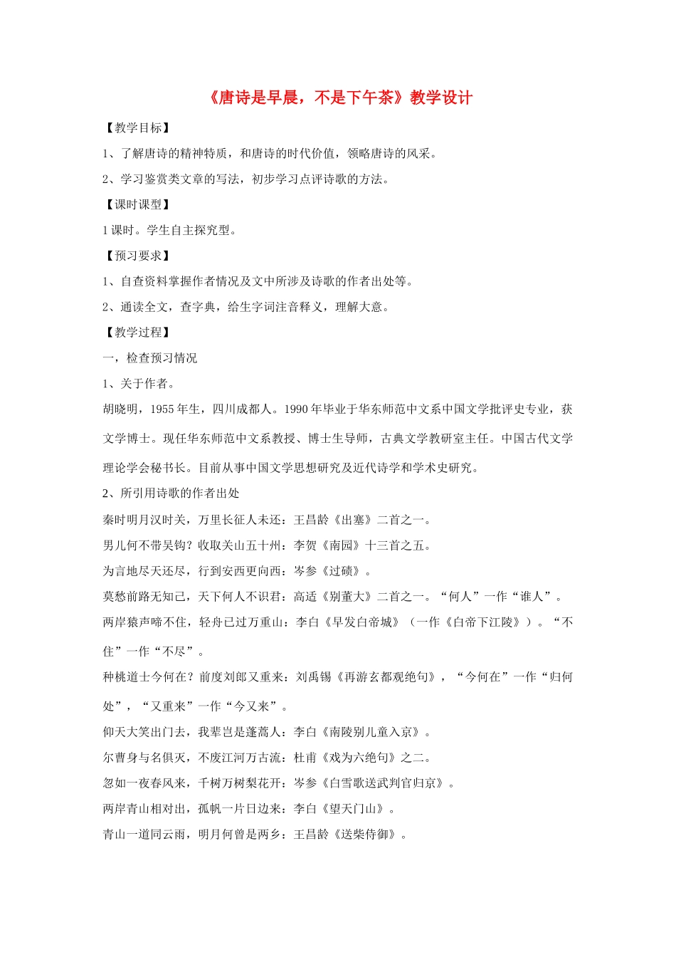 九年级语文下册《唐诗是早晨_不是下午茶》教学设计 北师大版_第1页