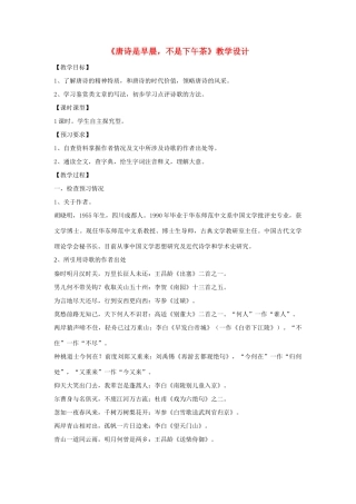 九年级语文下册《唐诗是早晨_不是下午茶》教学设计 北师大版