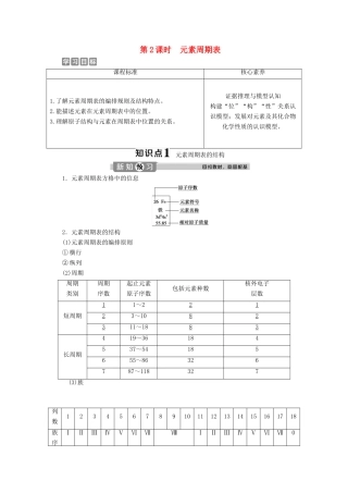 高中化学 第一章 原子结构 元素周期律 第二节 元素周期律和元素周期表 第2课时 元素周期表学案 鲁科版必修第二册-鲁科版高一第二册化学学案