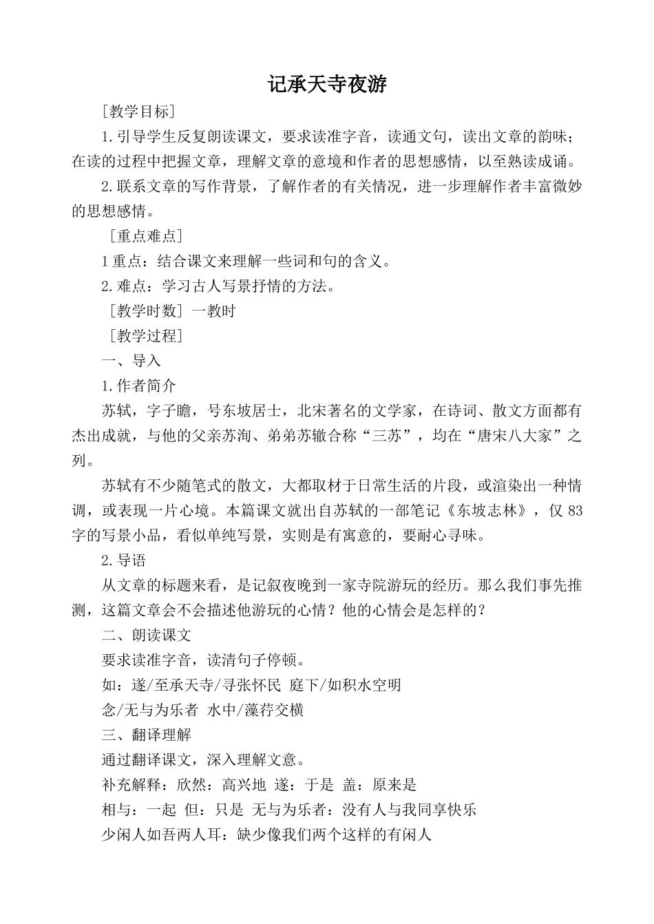 苏教版八年级语文记承天寺夜游教案1_第1页