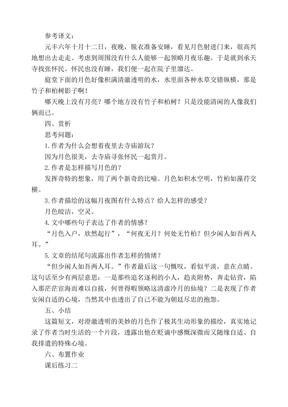 苏教版八年级语文记承天寺夜游教案1_第2页