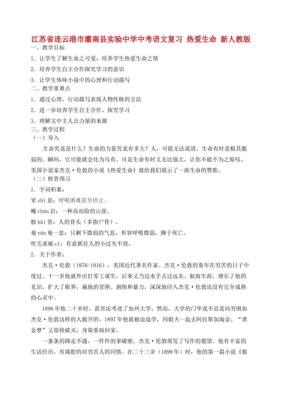 江苏省连云港市灌南县实验中学中考语文 热爱生命复习教案 新人教版_第1页
