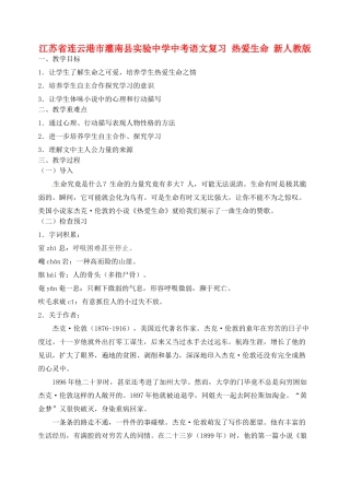 江苏省连云港市灌南县实验中学中考语文 热爱生命复习教案 新人教版