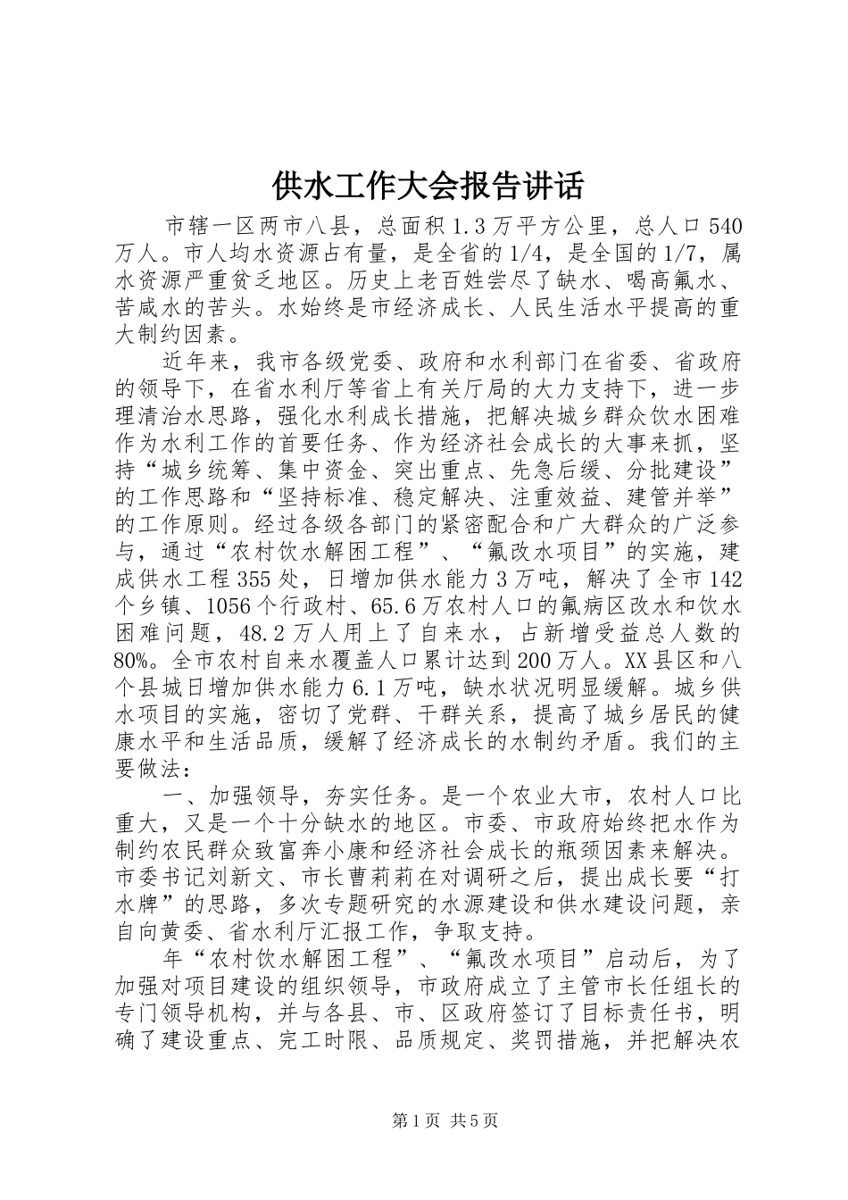 供水工作大会报告讲话发言_第1页