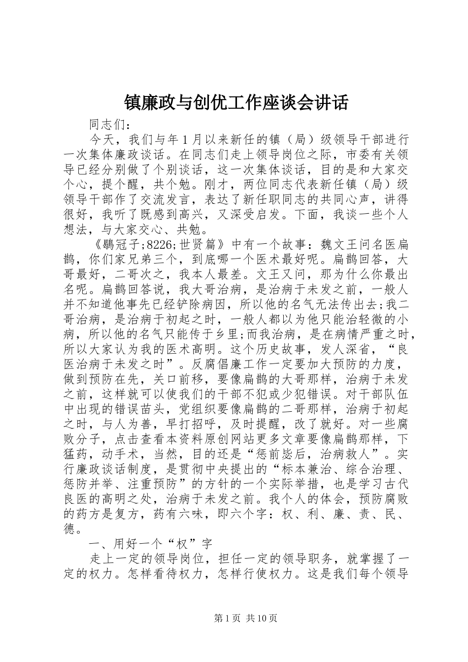 镇廉政与创优工作座谈会讲话发言_第1页