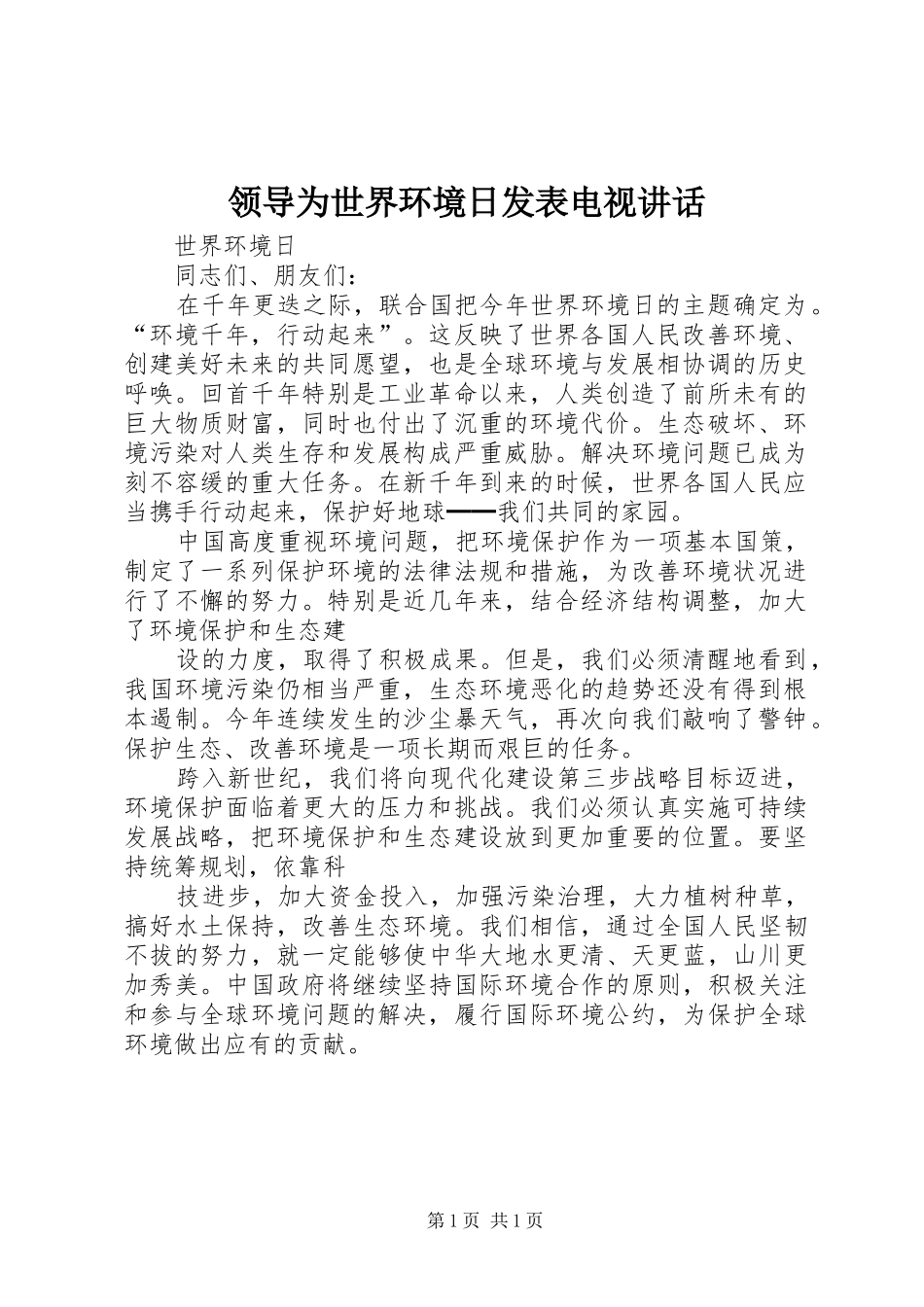 领导为世界环境日发表电视讲话发言_第1页