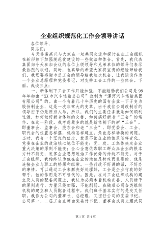 企业组织规范化工作会领导讲话发言