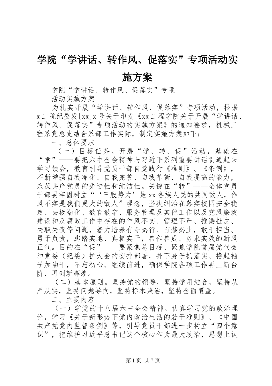 学院“学讲话发言、转作风、促落实”专项活动实施方案_第1页