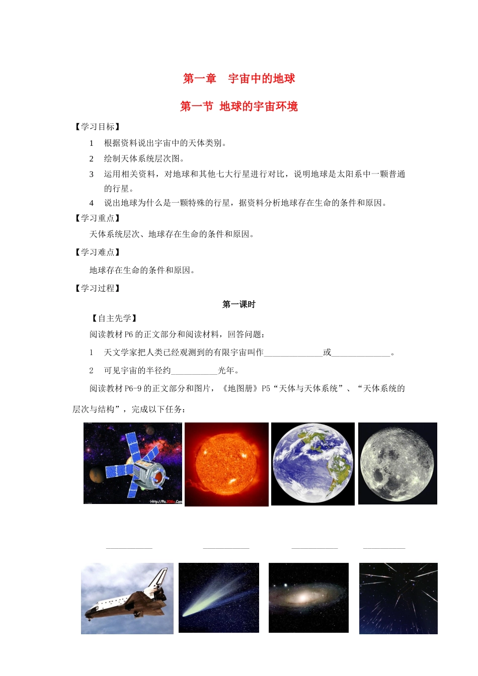 高中地理 第一章 宇宙中的地球 1.1 地球的宇宙环境（第1课时）导学案（无答案）湘教版必修1-湘教版高一必修1地理学案_第1页