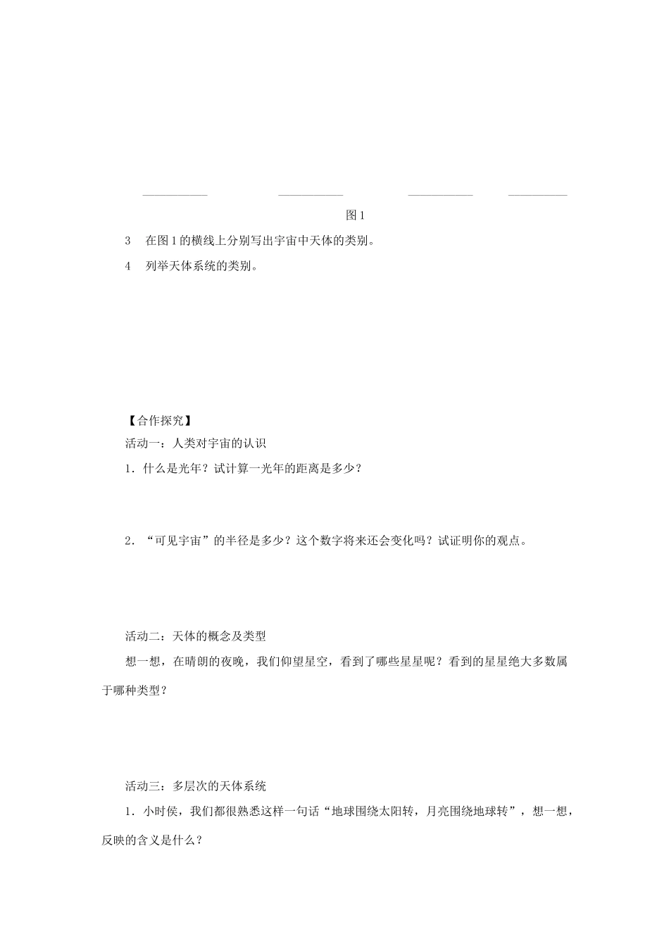 高中地理 第一章 宇宙中的地球 1.1 地球的宇宙环境（第1课时）导学案（无答案）湘教版必修1-湘教版高一必修1地理学案_第2页