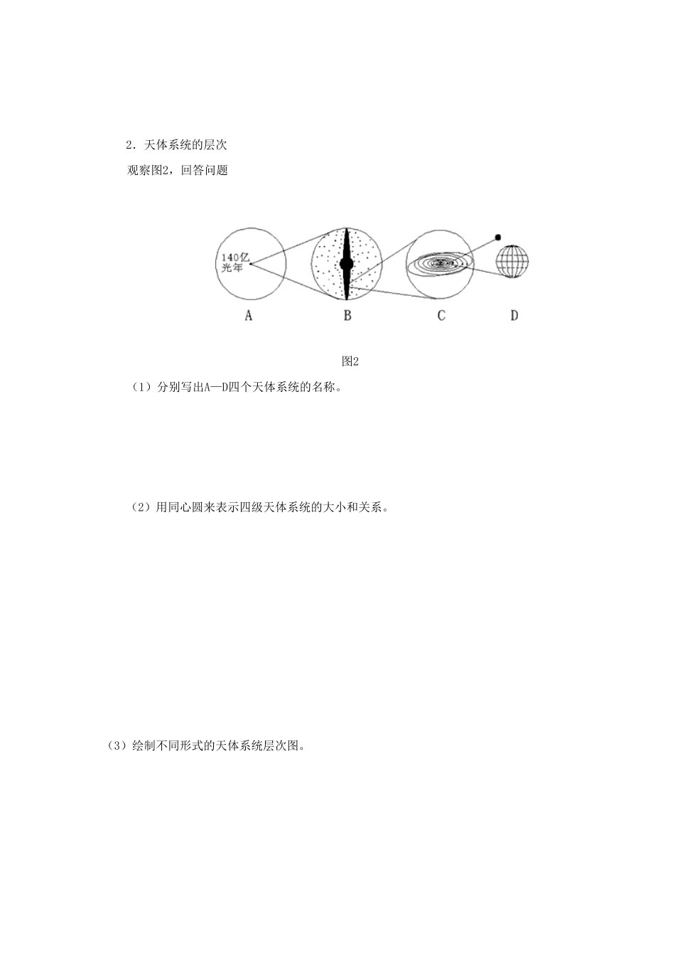 高中地理 第一章 宇宙中的地球 1.1 地球的宇宙环境（第1课时）导学案（无答案）湘教版必修1-湘教版高一必修1地理学案_第3页