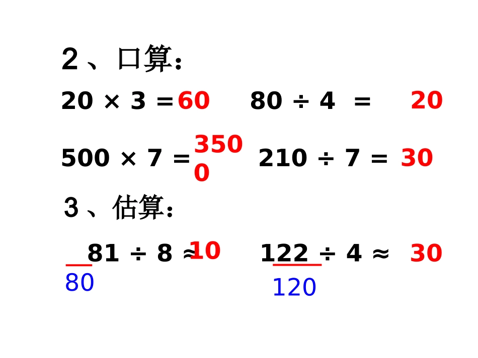 小学人教四年级数学2011人教版小学数学四年级上册口算除法_第3页