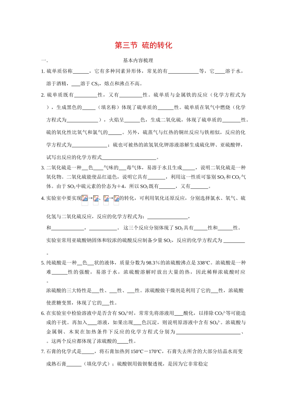 高中化学：3.3《硫的转化》学案（鲁科版必修1）_第1页