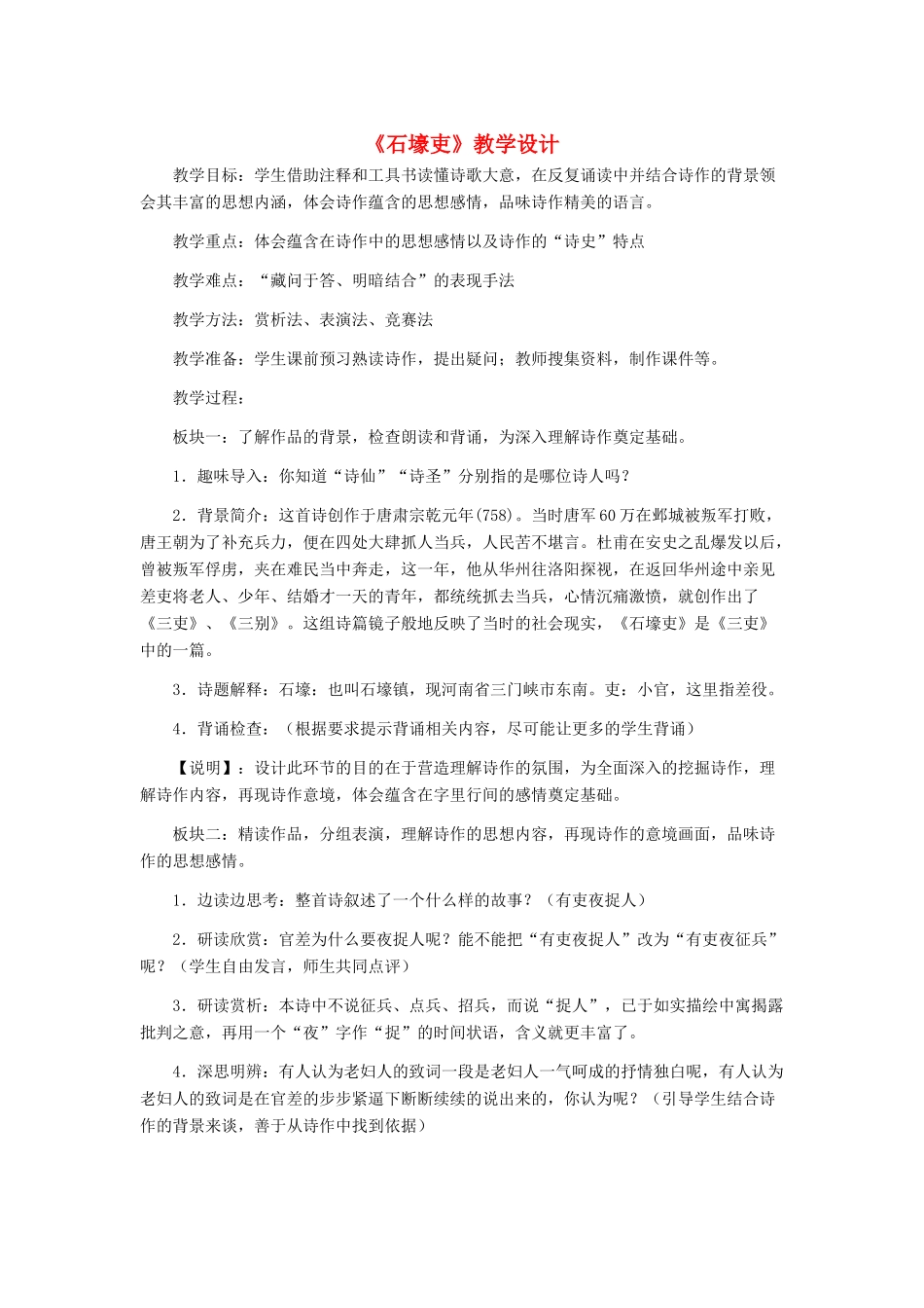 河北省西八里中学八年级语文上册 《石壕吏》教学设计 人教新课标版_第1页