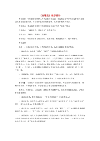 河北省西八里中学八年级语文上册 《石壕吏》教学设计 人教新课标版