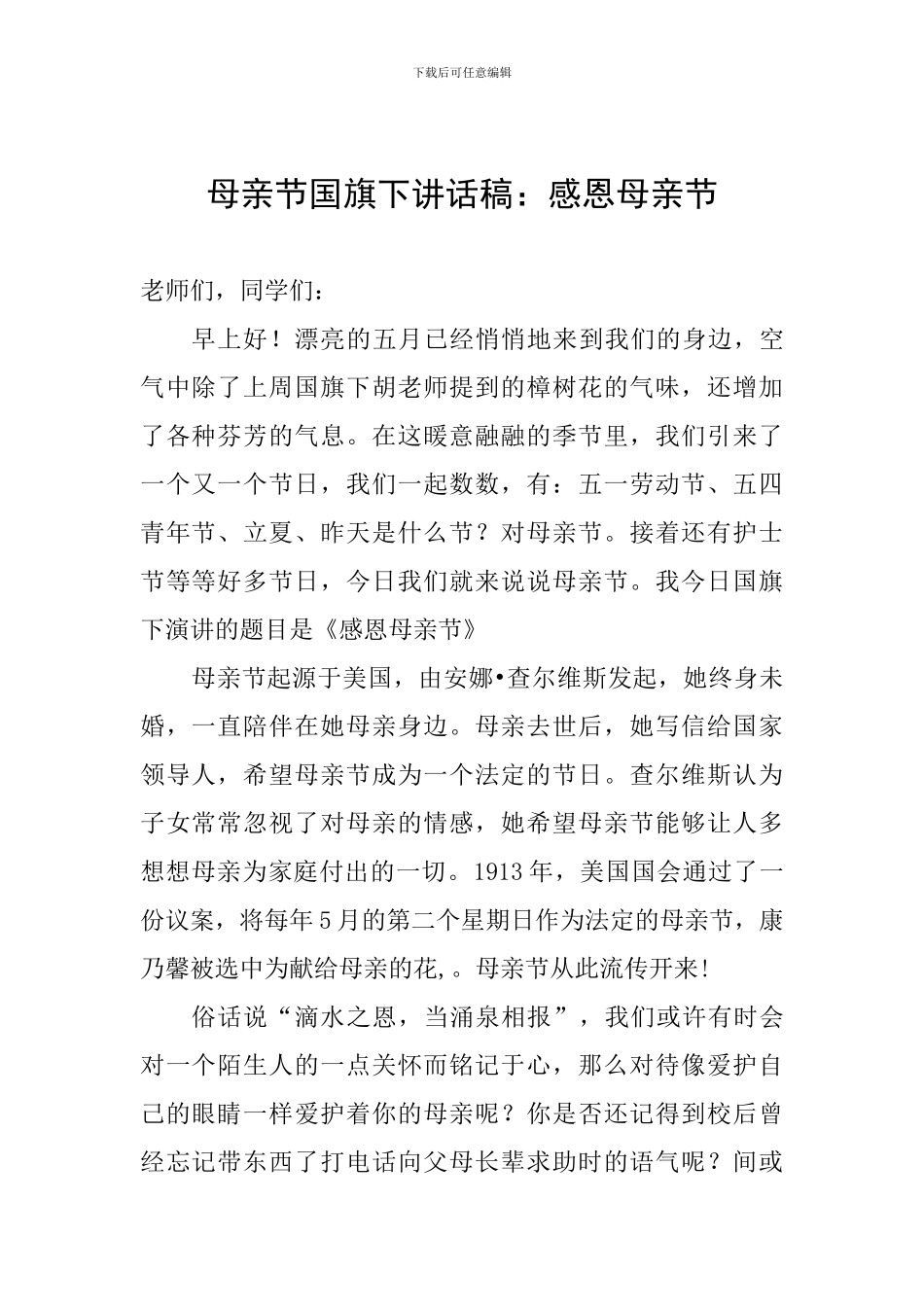 母亲节国旗下讲话稿：感恩母亲节_第1页