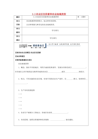 高中地理 第三章 区域产业活动 3.2 农业区位因素和农业地域类型（第2课时）学案 湘教版必修2-湘教版高一必修2地理学案