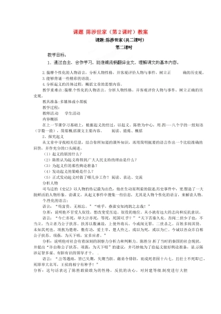 江苏省淮安市涟水县大东中学九年级语文上册 课题 陈涉世家（第2课时）教案 苏教版