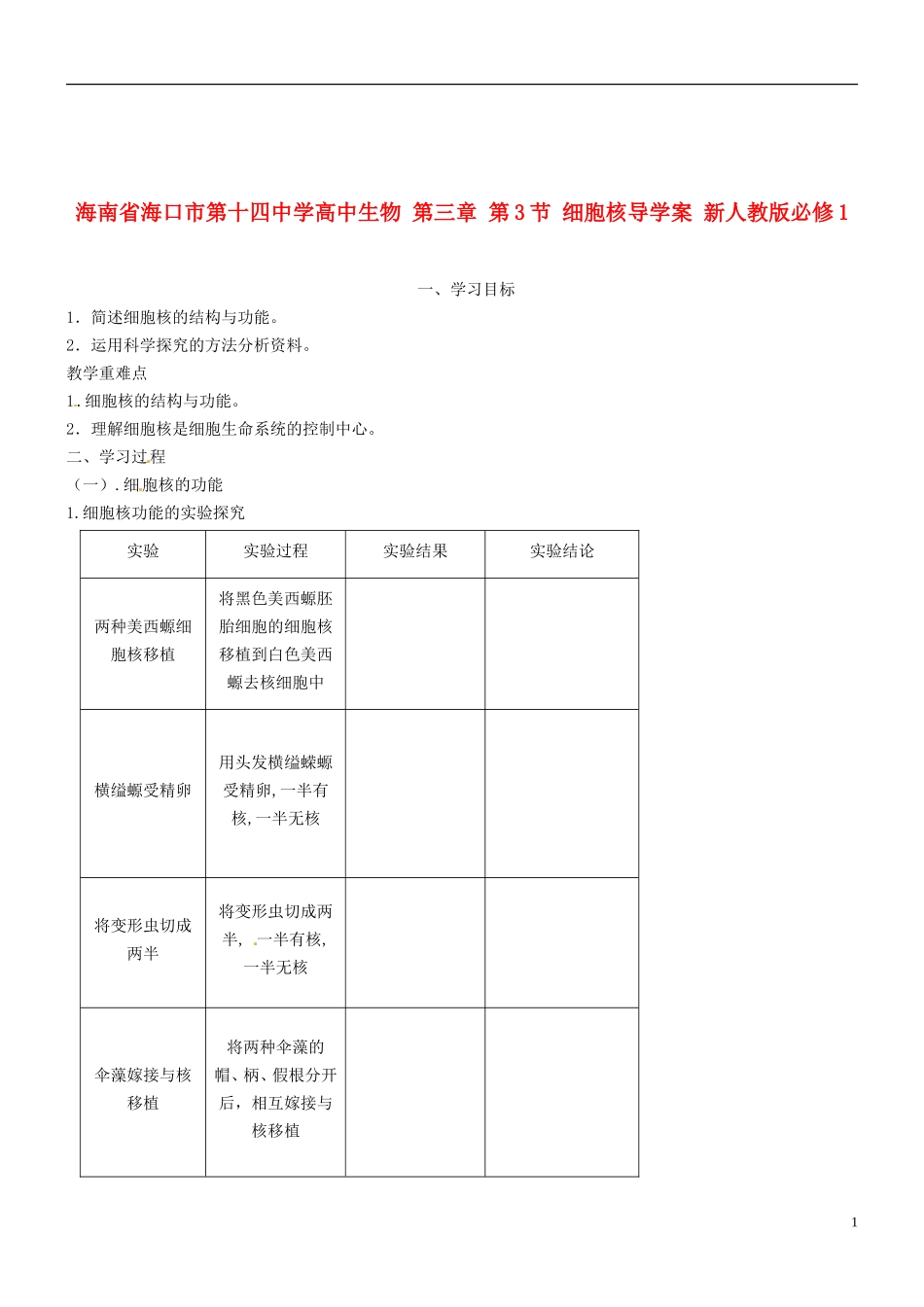 海南省海口市第十四中学高中生物 第三章 第3节 细胞核导学案 新人教版必修1_第1页