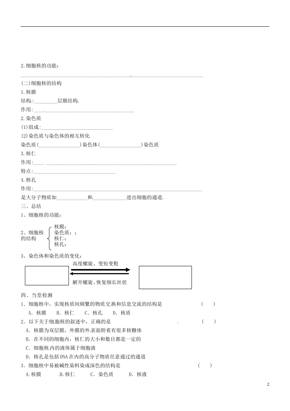 海南省海口市第十四中学高中生物 第三章 第3节 细胞核导学案 新人教版必修1_第2页