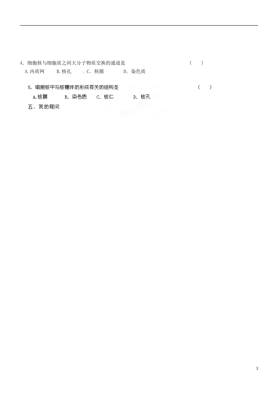 海南省海口市第十四中学高中生物 第三章 第3节 细胞核导学案 新人教版必修1_第3页