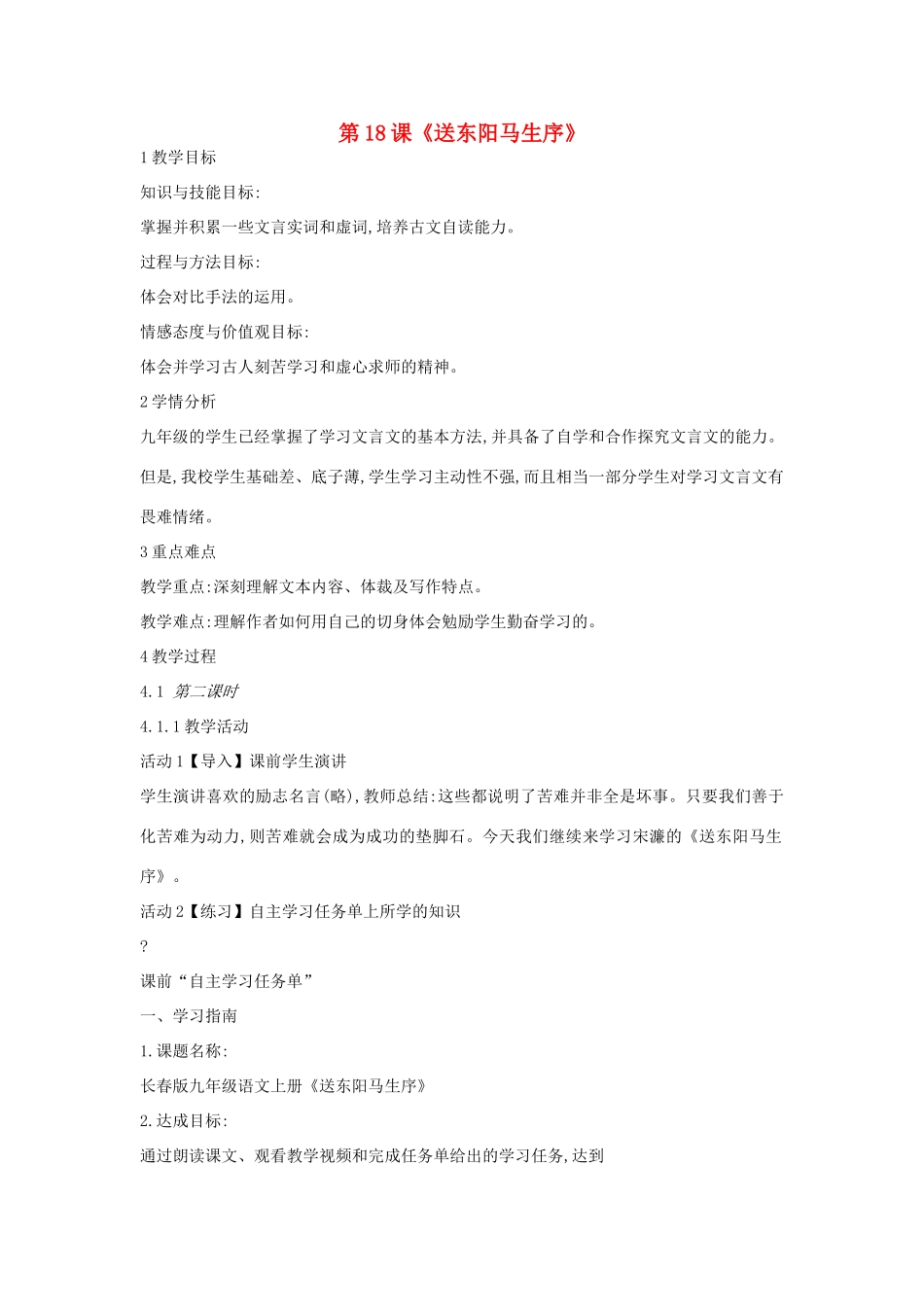 九年级语文上册 第18课《送东阳马生序》教案 长春版-长春版初中九年级上册语文教案_第1页