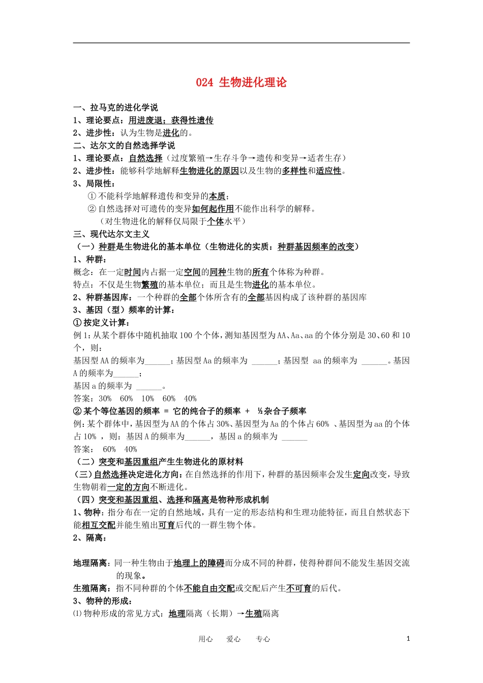 河北省广平一中高三生物总复习学案 024 生物进化理论（艺术班）_第1页