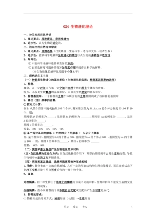 河北省广平一中高三生物总复习学案 024 生物进化理论（艺术班）