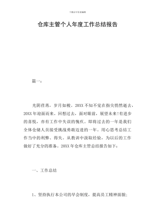 仓库主管个人年度工作总结报告