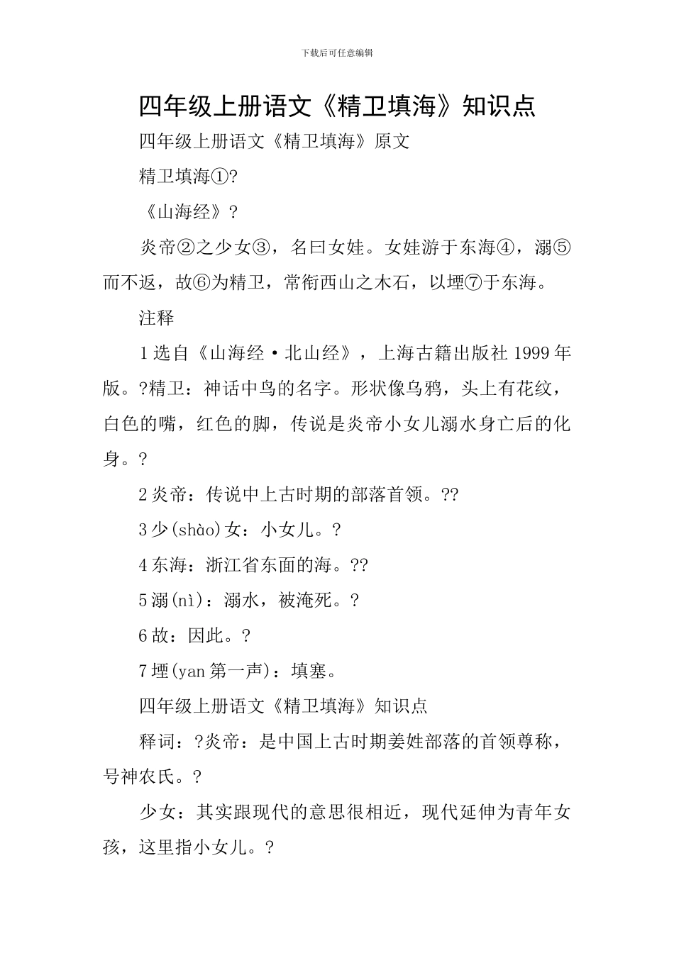 四年级上册语文《精卫填海》知识点_第1页