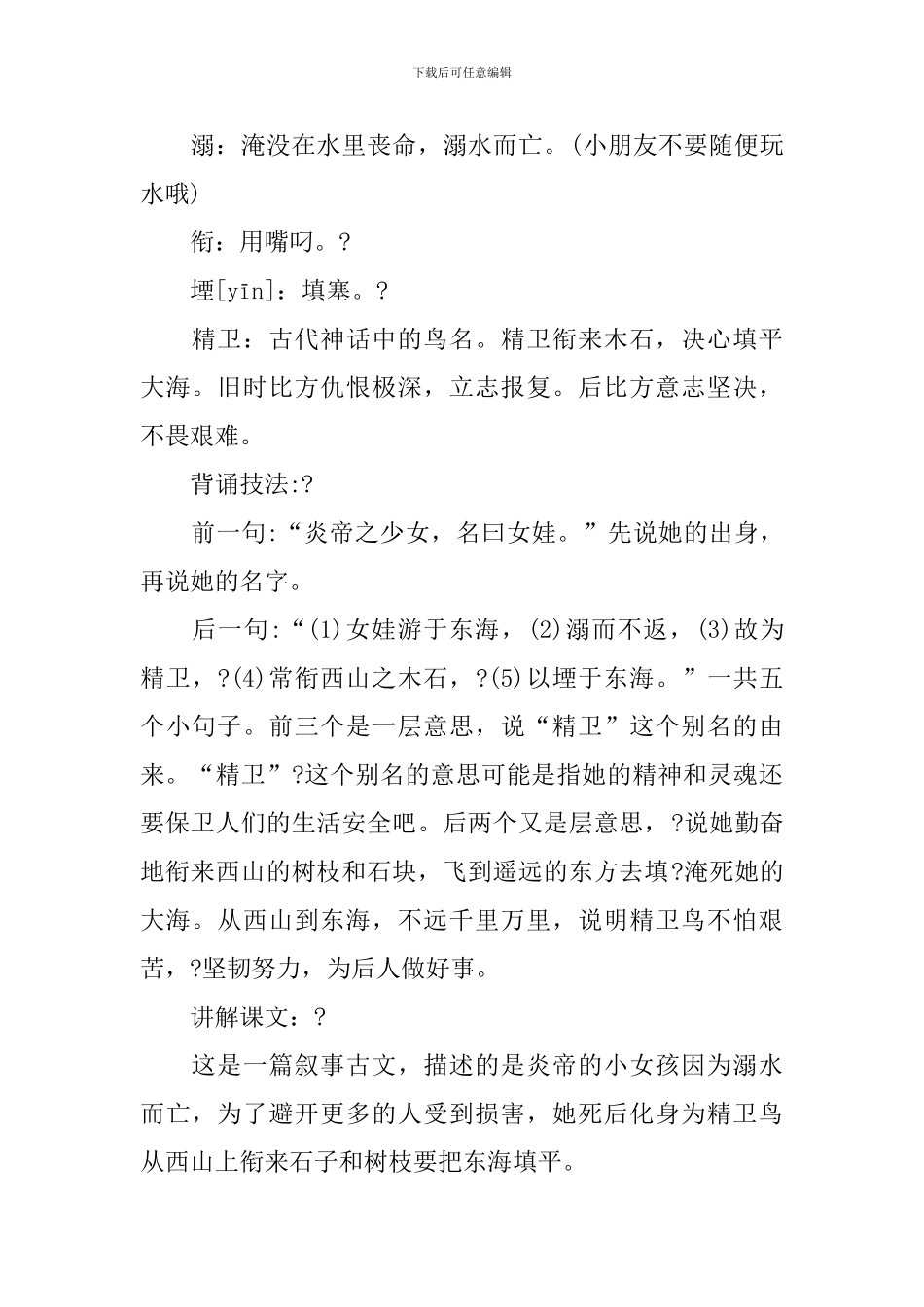 四年级上册语文《精卫填海》知识点_第2页