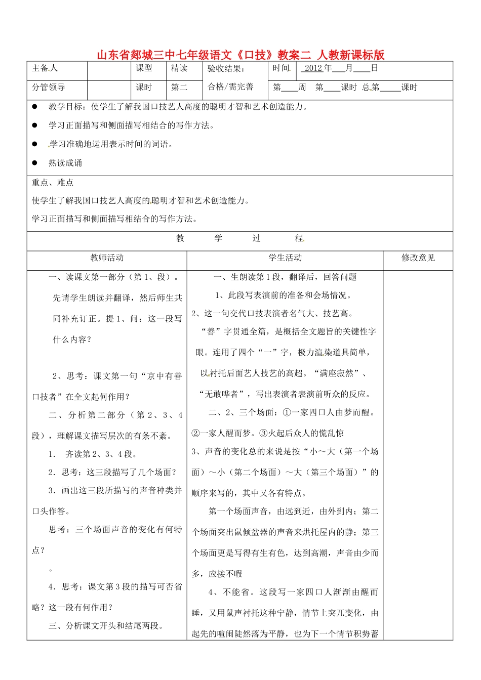 山东省郯城三中七年级语文《口技》教案二 人教新课标版_第1页