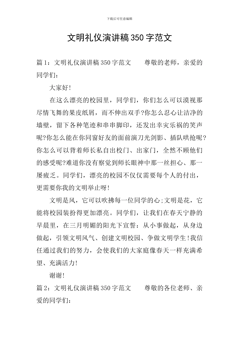 文明礼仪演讲稿350字范文_第1页