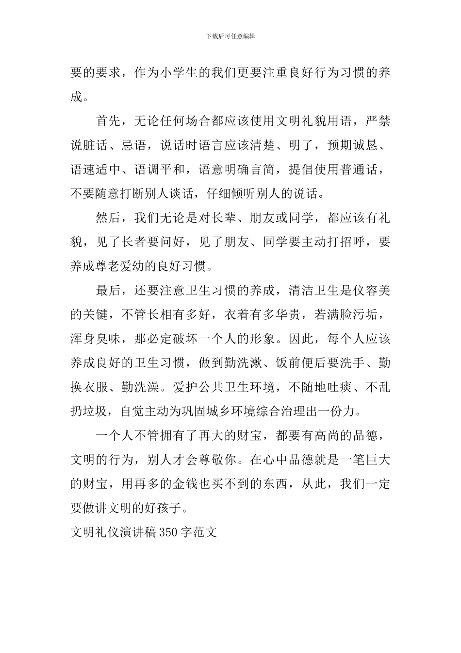 文明礼仪演讲稿350字范文_第3页