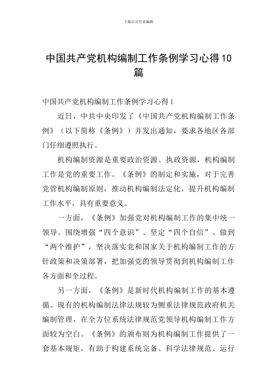中国共产党机构编制工作条例学习心得10篇_第1页