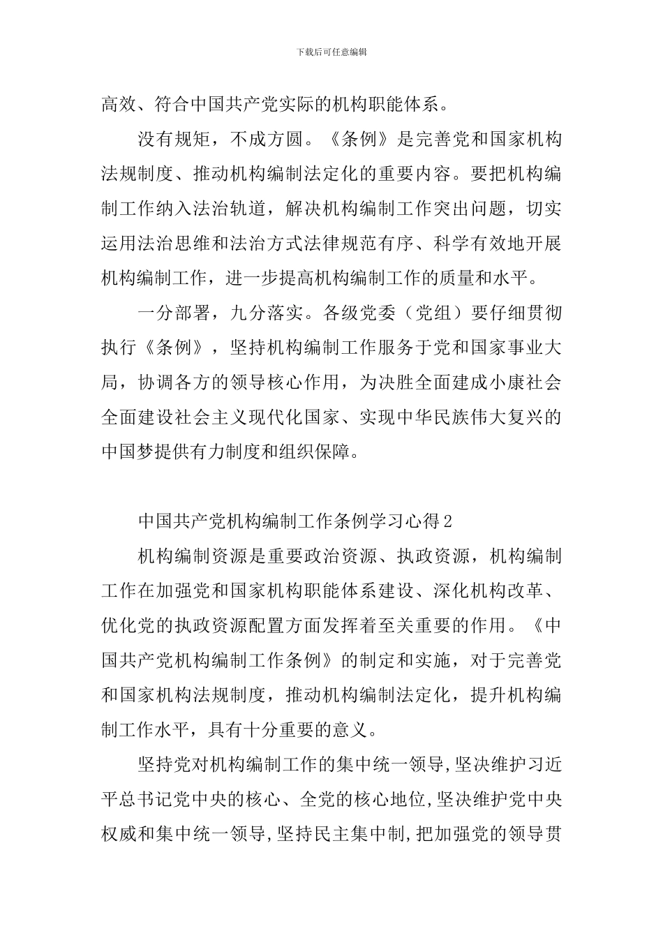 中国共产党机构编制工作条例学习心得10篇_第2页
