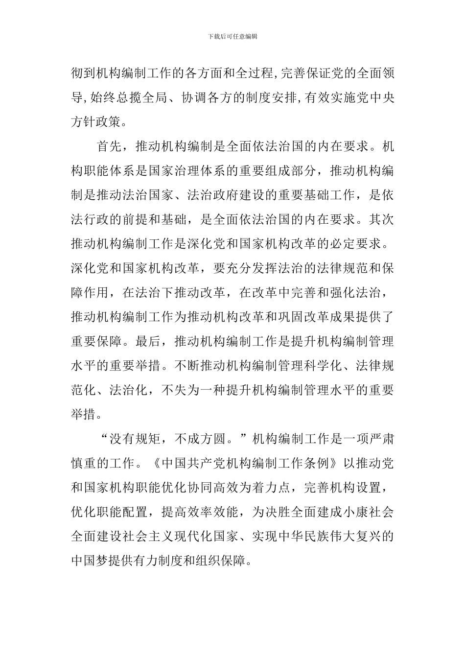 中国共产党机构编制工作条例学习心得10篇_第3页