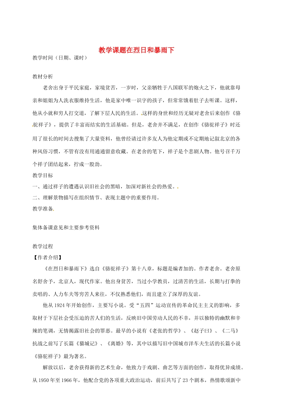 江苏省苏州市第二十六中学九年级语文上册《在烈日和暴风下》教案 苏教版_第1页