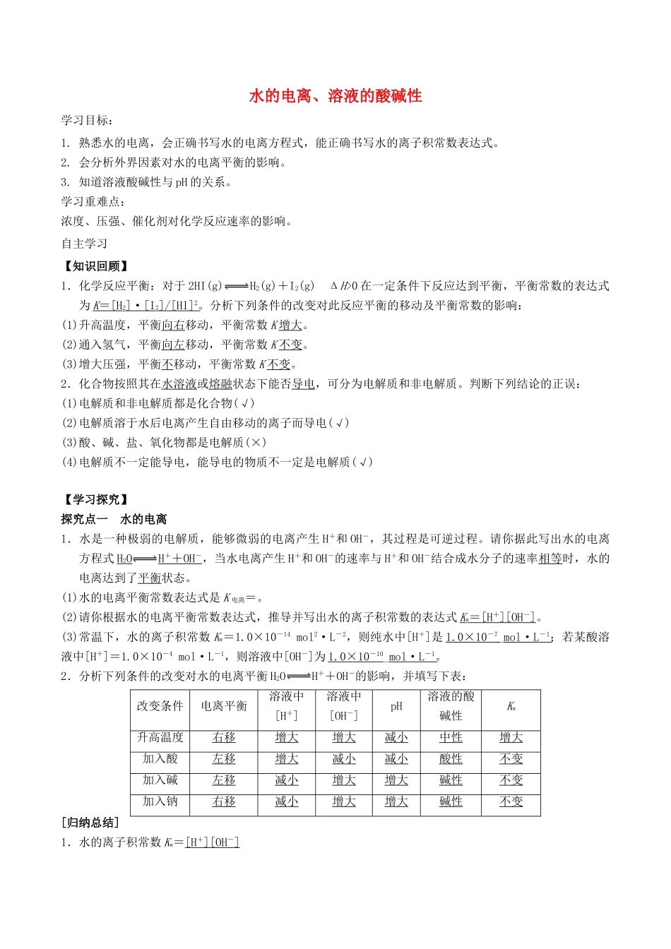 高中化学 第3章 物质在水溶液中的行为 3.1 水溶液（第1课时）水的电离、溶液的酸碱性学案 鲁科版选修4-鲁科版高二选修4化学学案_第1页