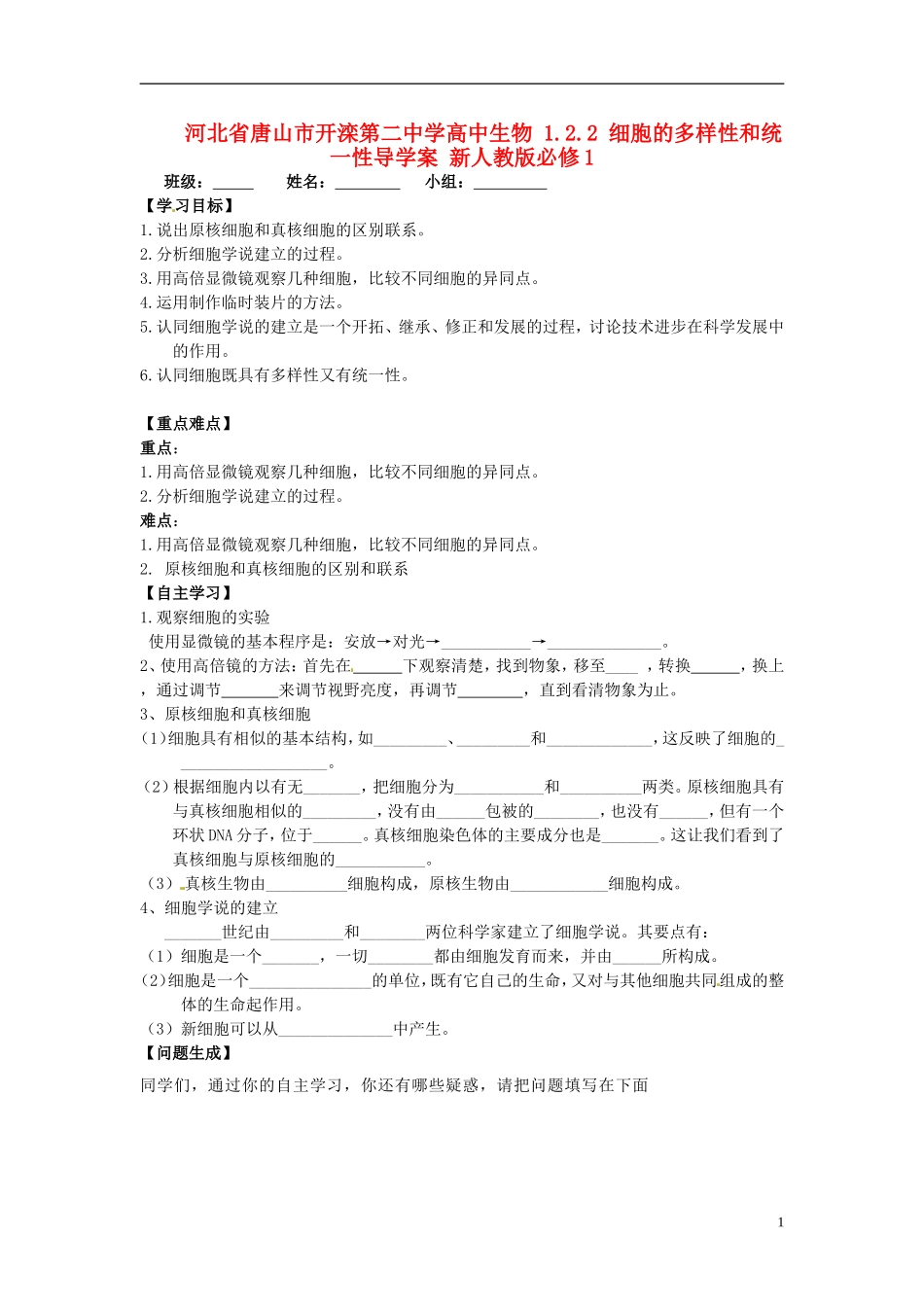 河北省唐山市开滦第二中学高中生物 1.2.2 细胞的多样性和统一性导学案 新人教版必修1_第1页
