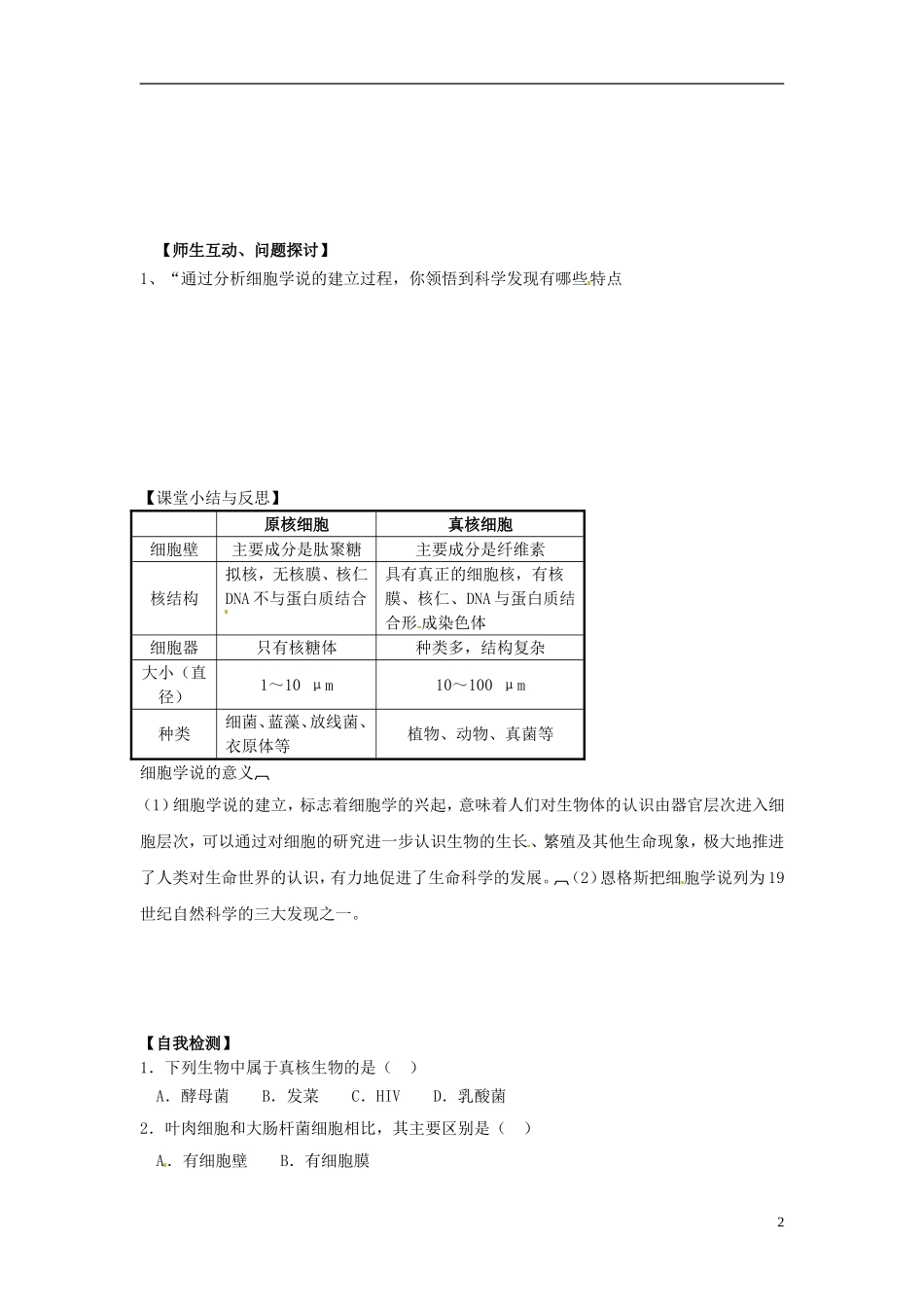 河北省唐山市开滦第二中学高中生物 1.2.2 细胞的多样性和统一性导学案 新人教版必修1_第2页